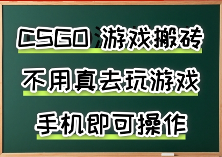 游戏搬砖,手机可做,不用电脑,最快当天见收益3张+,副业创业网创兼职【揭秘】-第一资源库