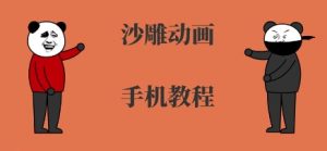 手机沙雕动画制作,全流程制作,入门到精通-第一资源库