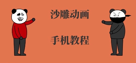 手机沙雕动画制作,全流程制作,入门到精通-第一资源库