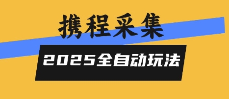 2025携程信息采集全自动玩法,高单价,零人工,全天开干【揭秘】-第一资源库