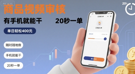 随时随地做!商品视频审核,有手机就能干,20 秒一单,单日轻松 4张+【揭秘】-第一资源库