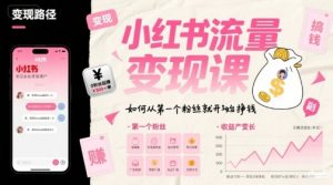 小红书流量变现课,如何从第一个粉丝就开始挣钱-第一资源库