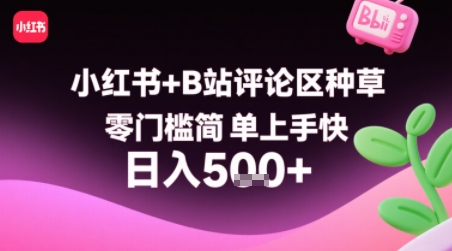小红书+B站评论区种草，零门槛简单上手快 ，1分钟一单，只需复制粘贴评论就有钱-第一资源库