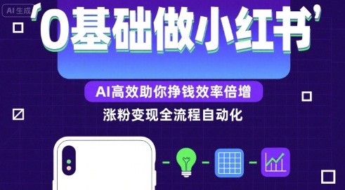 0基础如何做涨粉变现的小红书，AI高效助你賺钱效率倍增-第一资源库