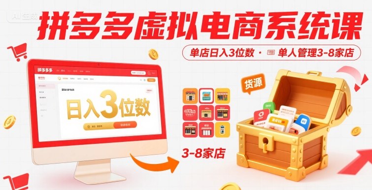 拼多多虚拟电商系统课,单店日入3位数,单人可管理3-8家店【附货源】-第一资源库