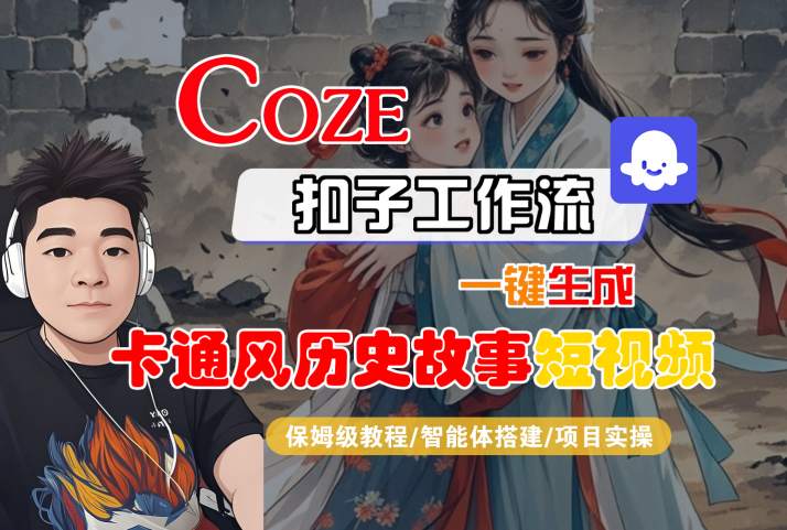 COZE扣子工作流一键生成卡通风历史故事短视频,保姆级教程-智能体搭建-项目实操-第一资源库