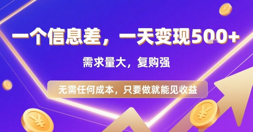 一个信息差,一天变现5张+,需求量大,复购强,无需任何成本,只要做就能见收益【揭秘】-第一资源库