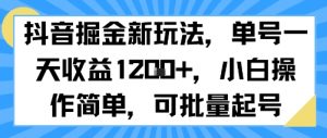 抖音掘金新玩法,单号一天收益多张,小白操作简单,可批量起号-第一资源库