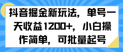 抖音掘金新玩法,单号一天收益多张,小白操作简单,可批量起号-第一资源库