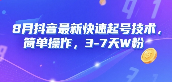 8月抖音最新快速起号技术，简单操作，3-7天1W粉-第一资源库