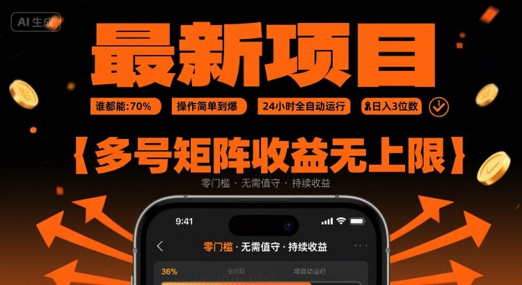 最新挂G项目:谁都能做,操作简单到爆,24 小时全自动运行,日入3位数,多号矩阵收益无上限【揭秘】-第一资源库