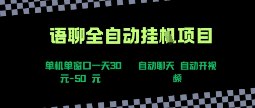语聊自动视频自动聊天项目全新玩法,单机单窗口一天30-50+,新手看完直接上手【揭秘】-第一资源库