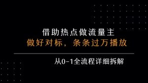借力热点,乘顺风车玩流量主,条条过万播放, 每月收益5k+,从0-1全流程详细拆解-第一资源库
