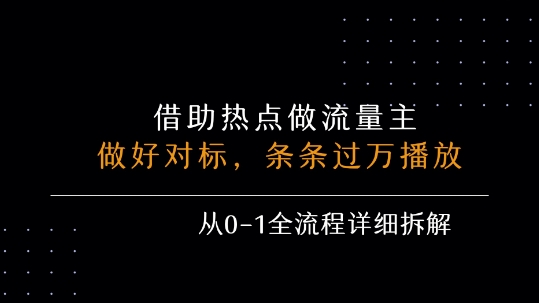 借力热点,乘顺风车玩流量主,条条过万播放, 每月收益5k+,从0-1全流程详细拆解-第一资源库