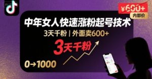 外面卖600+抖音单身中年女人快速涨粉起号技术,3天千粉-第一资源库
