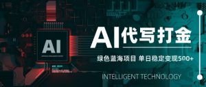 AI代写接单，永远不会失业的副业兼职项目，多劳多得，月入1-3W【SOP手册】-第一资源库