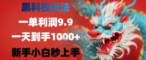 黑科技一单利润9.9米,一天轻松四位数项目,不挑人,小白也可轻松上手【揭秘】-第一资源库