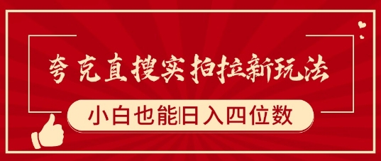 夸克直搜实拍拉新玩法,小白也可以日入四位数-第一资源库