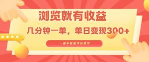 淘宝闪购浏览就有收益,几分钟一单,一部手机就可操作,操作简单,小白轻松日入3张【揭秘】-第一资源库