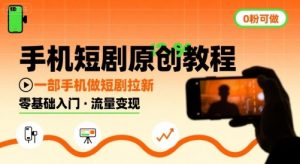 手机短剧原创教程，教你一部手机做短剧拉新，0粉可做-第一资源库