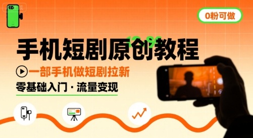 手机短剧原创教程，教你一部手机做短剧拉新，0粉可做-第一资源库