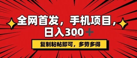 手机项目,日入3张+,复制黏贴即可,可矩阵操作,动手不动脑【揭秘】-第一资源库