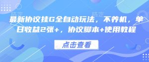 最新协议挂G全自动玩法,不用养机,单日收益2张+,协议脚本+使用教程【揭秘】-第一资源库
