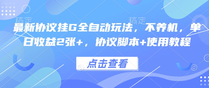 最新协议挂G全自动玩法,不用养机,单日收益2张+,协议脚本+使用教程【揭秘】-第一资源库