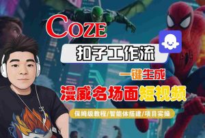 COZE扣子工作流一键生成漫威名场面短视频,保姆级教程-智能体搭建-项目实操-第一资源库