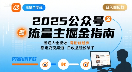 公众号流量主变现项目2025,普通人也能通过这个项目日入四位数-第一资源库