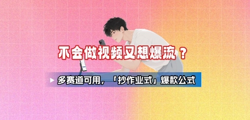 不会做视频又想爆流?多赛道可用,「抄作业式」爆款公式-第一资源库