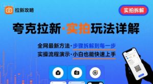 全网最新最细的夸克拉新实拍玩法,夸克搜索实拍详细拆解-第一资源库