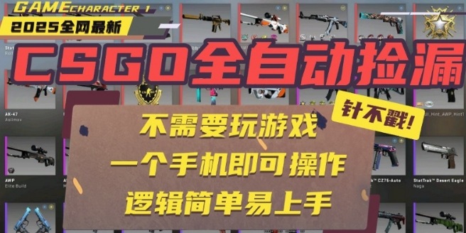 CSGO自动捡漏项目,最新独家玩法,一个手机即可操作,新手小白轻松月入1W+,操作简单易上手【揭秘】-第一资源库