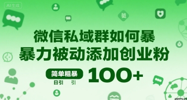 微信私域群如何暴力被动添加创业粉，简单粗暴，日引100+-第一资源库