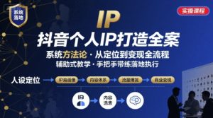 抖音个人IP系统落地实操大课,实操课程,辅助落地-第一资源库