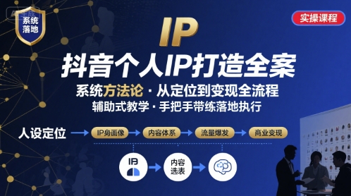 抖音个人IP系统落地实操大课,实操课程,辅助落地-第一资源库