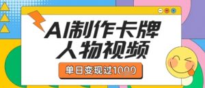 用AI制作卡牌人物双生卡点视频，单日变现1k+，条条点赞过W-第一资源库