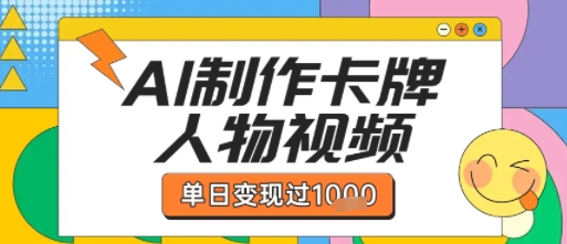 用AI制作卡牌人物双生卡点视频,单日变现1k+,条条点赞过W-第一资源库