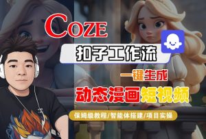 COZE扣子工作流一键生成动态漫画短视频,保姆级教程-智能体搭建-项目实操-第一资源库