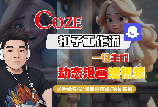 COZE扣子工作流一键生成动态漫画短视频,保姆级教程-智能体搭建-项目实操-第一资源库