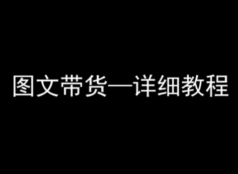 抖音图文带货详细教程,简单易上手,小白都能学会-第一资源库