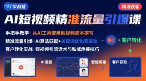 AI+短视频引爆精准客户实战营,手把手教你引爆Ai短视频精准流量-第一资源库
