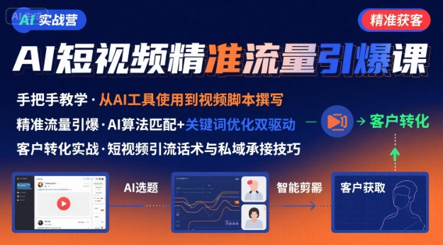 AI+短视频引爆精准客户实战营,手把手教你引爆Ai短视频精准流量-第一资源库