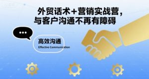 外贸话术+营销实战营，与客户沟通不再有障碍-第一资源库