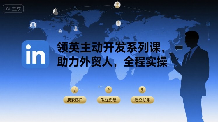 领英主动开发系列课,助力外贸人,全程实操-第一资源库