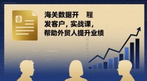 海关数据开发客户实战课，帮助外贸人提升业绩-第一资源库