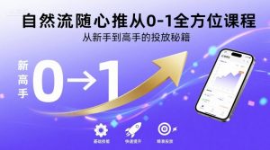 自然流随心推从0-1全方位课程,从新手到高手的投放秘籍-第一资源库