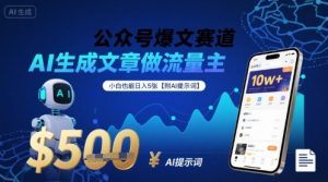 公众号爆文赛道,AI生成文章做流量主,小白也能日入5张【附AI提示词】-第一资源库
