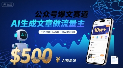 公众号爆文赛道,AI生成文章做流量主,小白也能日入5张【附AI提示词】-第一资源库