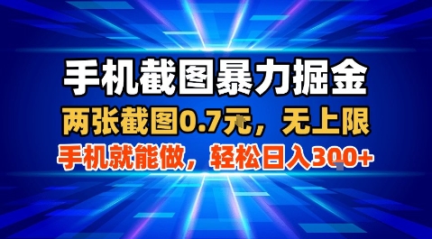 手机截图暴力掘金,两张截图0.7米,一部手机就能做,轻松日入3张+【揭秘】-第一资源库